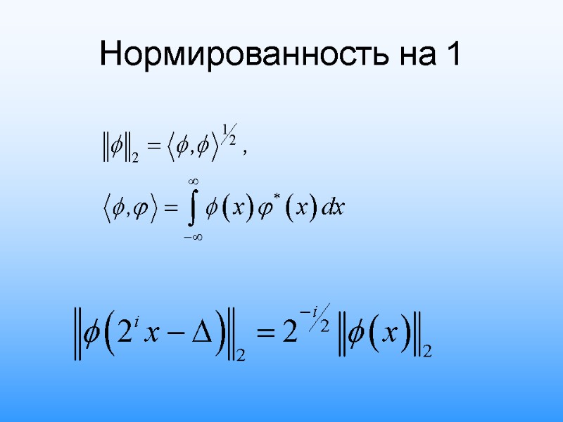 Нормированность на 1